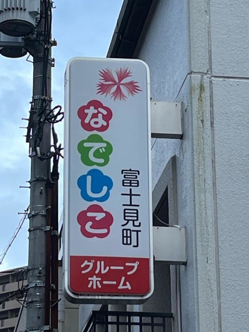 グループホームなでしこ富士見町 看板