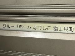 グループホームなでしこ富士見町