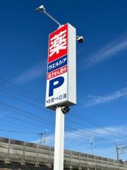 ウエルシア　船橋行田店