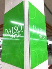 ダイソー　まるごう古志原店