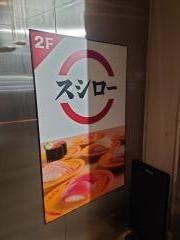 スシロー　上尾駅前店