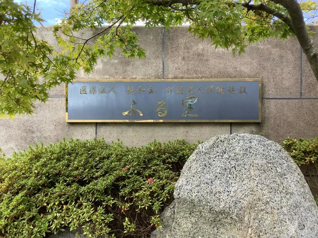 介護老人保健施設ふる里