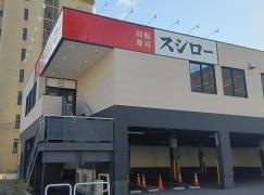 スシロー木川東店