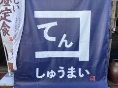 焼売てん