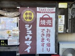 焼売てん