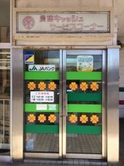 ＪＡ庄内みどり吹浦支店