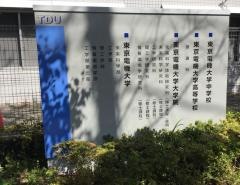 東京電機大学高等学校