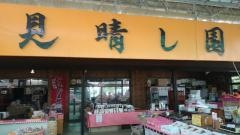 フルーツセンター見晴し園