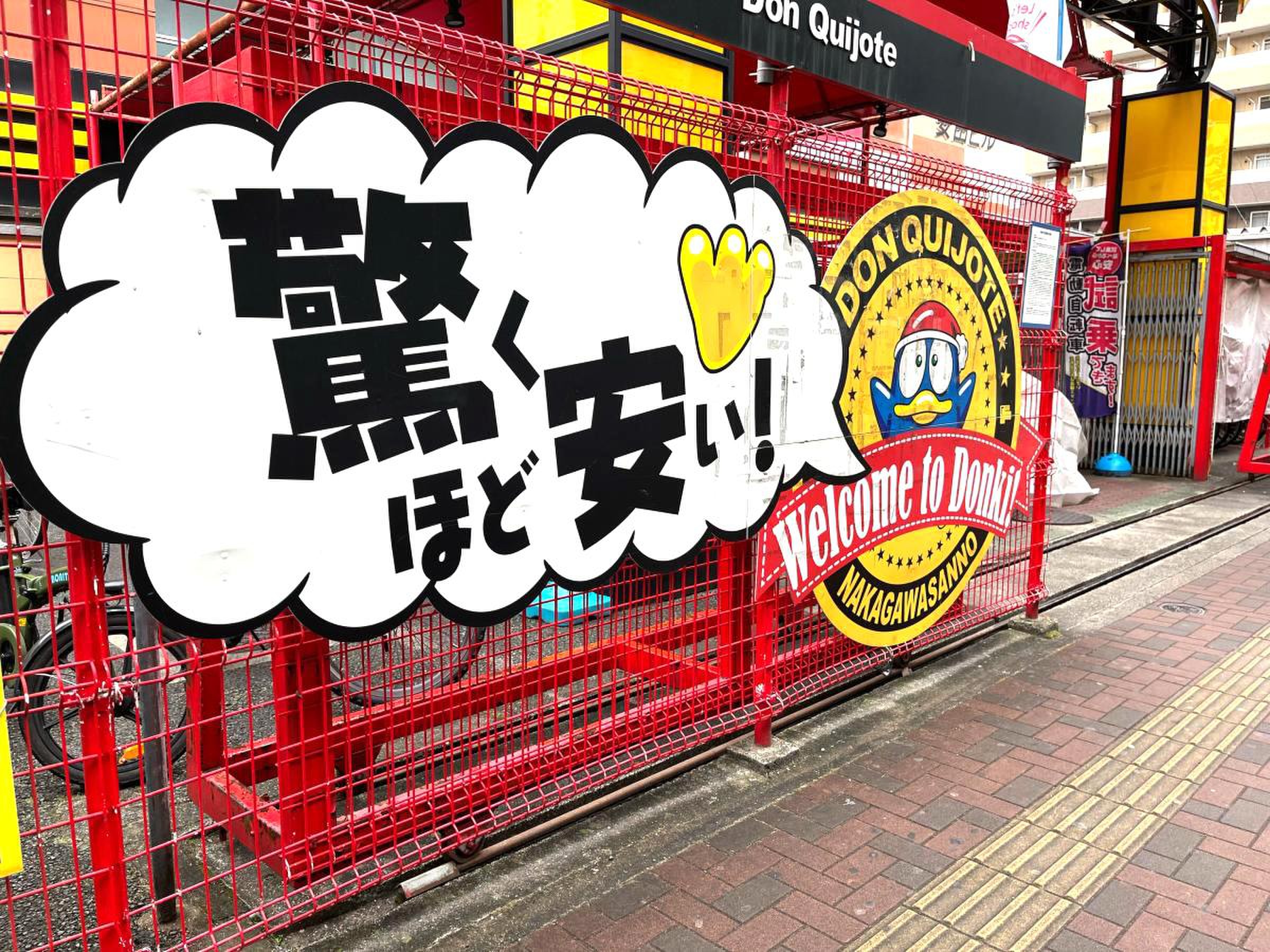 ドン キホーテ パウ 中川 山王 店