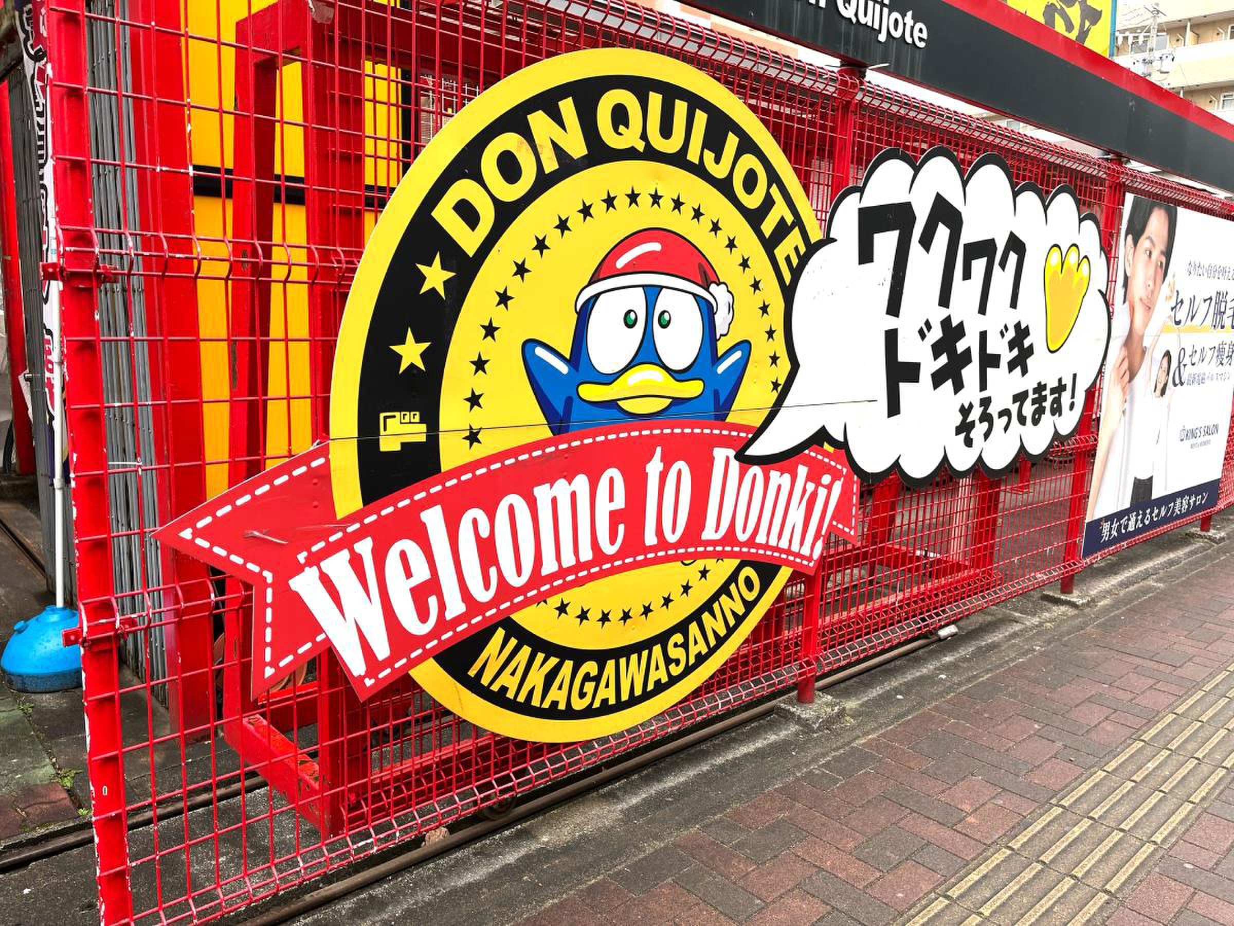 ドン キホーテ パウ 中川 山王 店