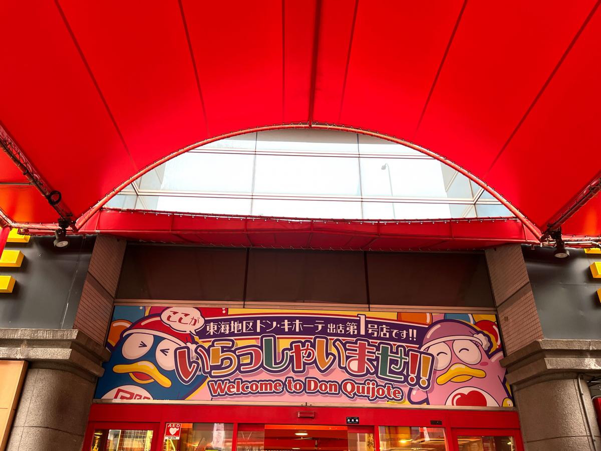 ドン キホーテ パウ 中川 山王 店