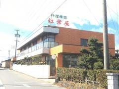 料理旅館紅葉屋