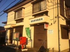 福島簡易郵便局