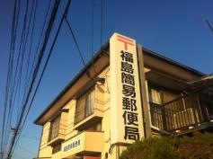 福島簡易郵便局