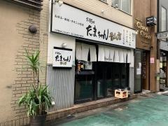 たまちゃん　青山店