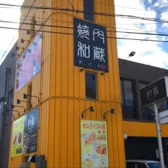 和蔵