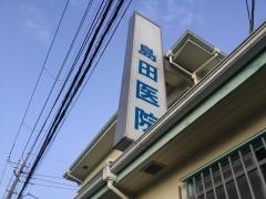 島田小児科内科医院