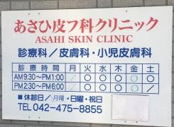 あさひ皮フ科クリニック