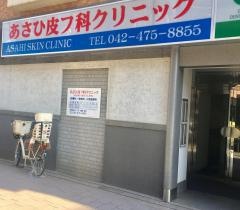 あさひ皮フ科クリニック
