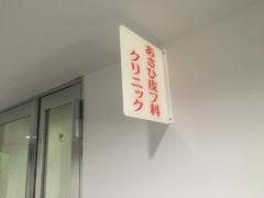 あさひ皮フ科クリニック