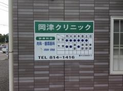 岡津クリニック