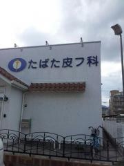 たばた皮フ科クリニック