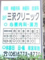 三沢クリニック