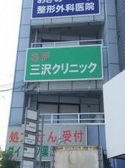 三沢クリニック