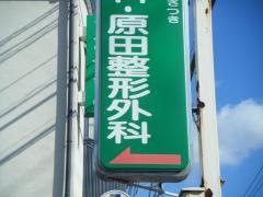 原田整形外科