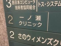 一ノ瀬クリニック＆カウンセリング・ルーム