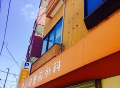 山田整形外科