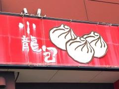 龍饗亀ヶ谷店