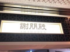 謝朋殿　幕張テクノガーデン店