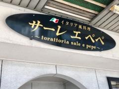 イタリア風料理サーレエペペ