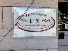 イタリア風料理サーレエペペ