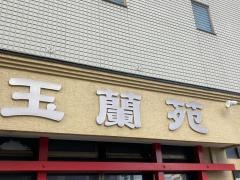 玉蘭苑刀削麺