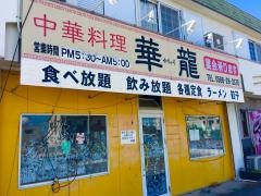 華龍