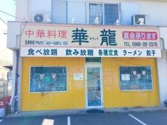 華龍