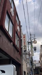 ふぐ清