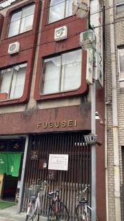 ふぐ清
