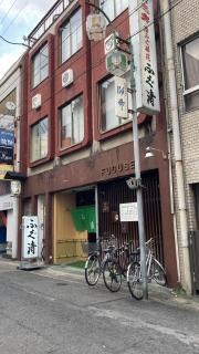 ふぐ清