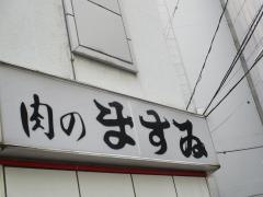 肉のますゐ