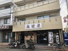 広栄屋
