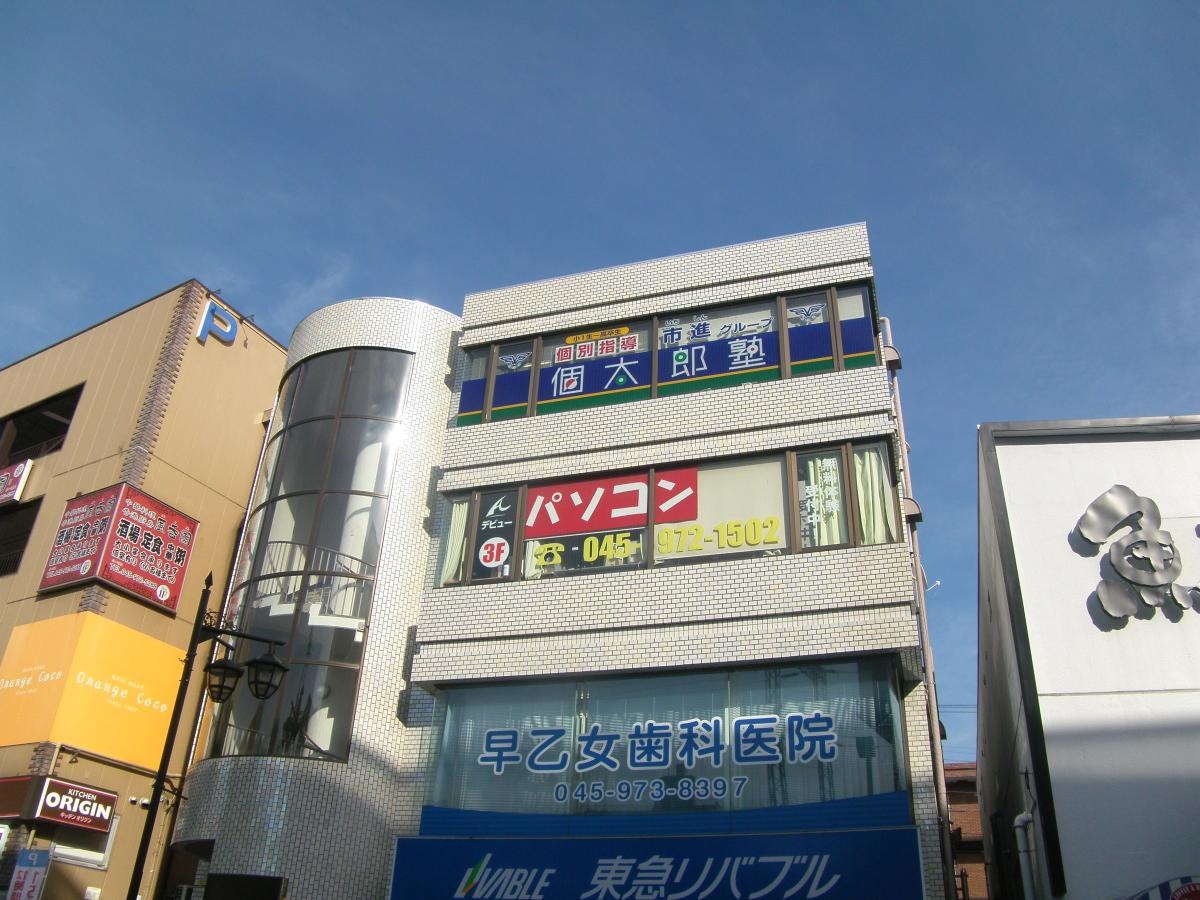 個太郎塾　市が尾教室