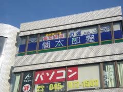 個別指導塾の個太郎塾　市が尾教室