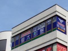 個別指導塾の個太郎塾　市が尾教室