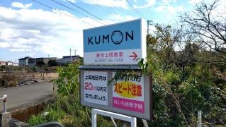 公文教育研究会野市上岡教室
