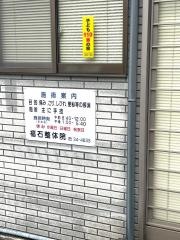 福石整体院