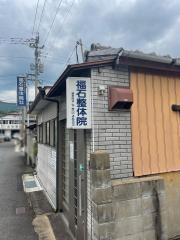 福石整体院