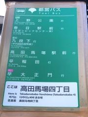 「高田馬場四丁目」バス停留所